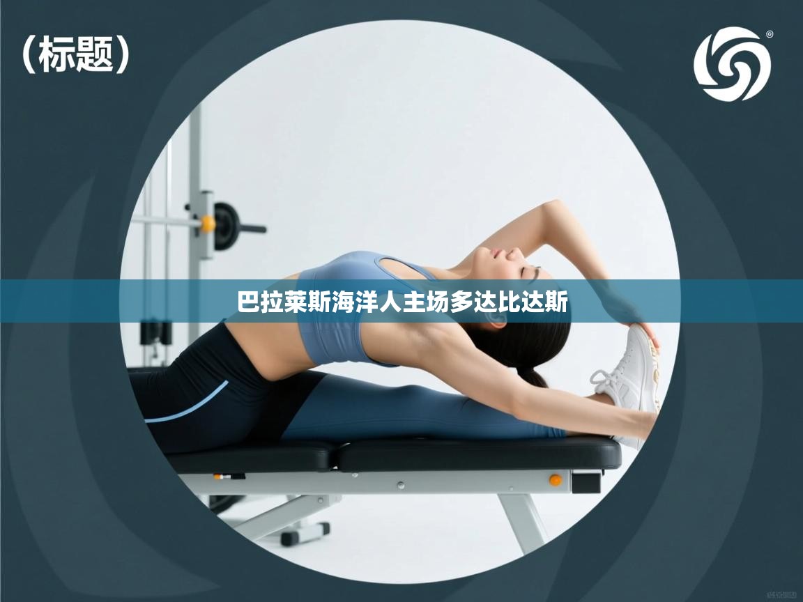 云开体育官方网站登录-巴拉莱斯海洋人主场多达比达斯  第3张