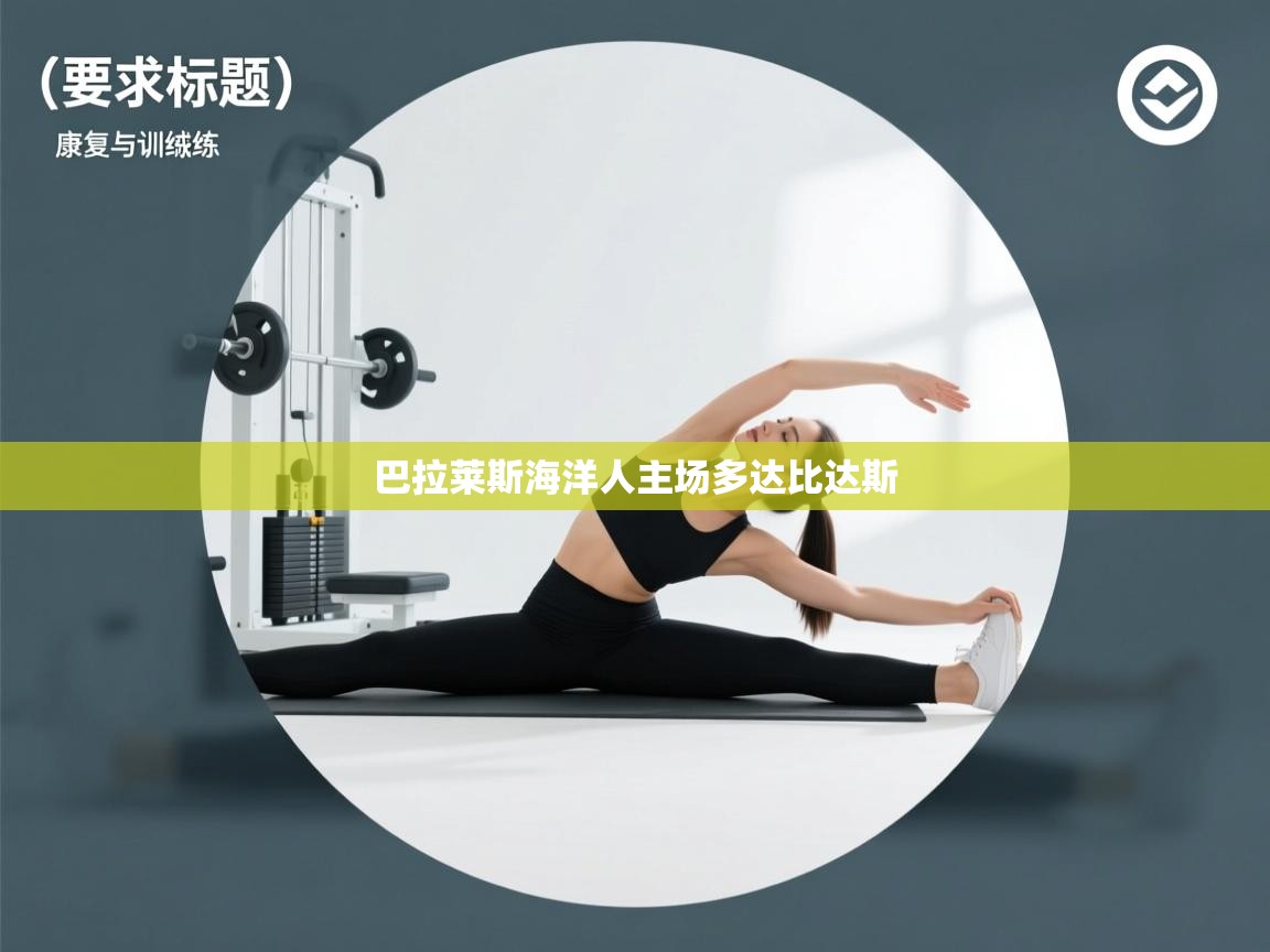 云开体育官方网站登录-巴拉莱斯海洋人主场多达比达斯  第4张