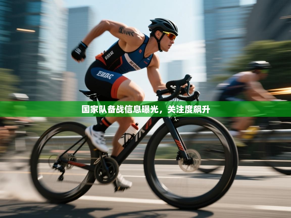 开云体育-国家队备战信息曝光，关注度飙升  第2张