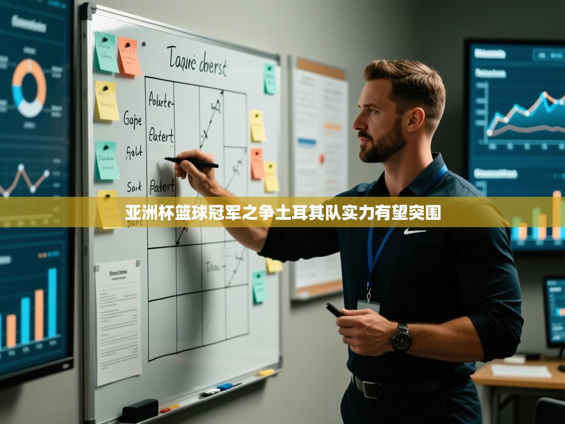 开云体育入口邀请码-亚洲杯篮球冠军之争土耳其队实力有望突围  第2张