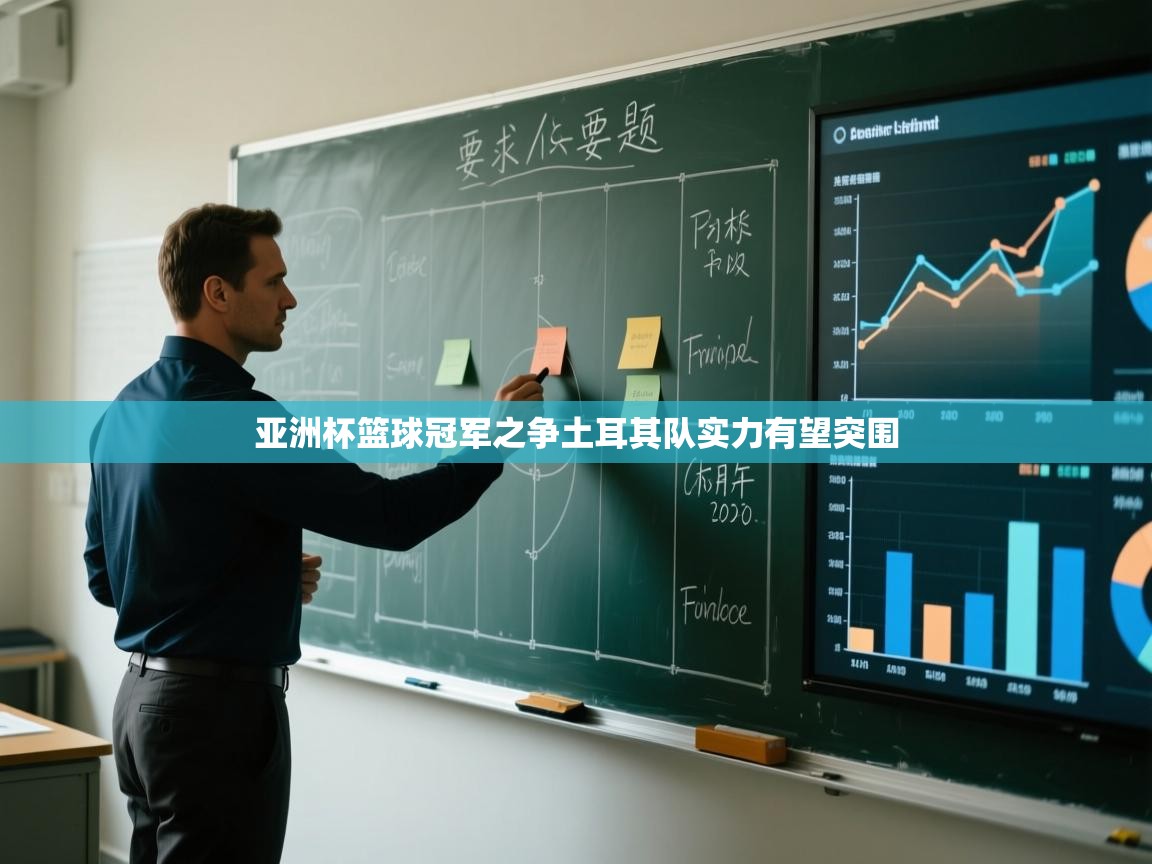 开云体育入口邀请码-亚洲杯篮球冠军之争土耳其队实力有望突围  第4张