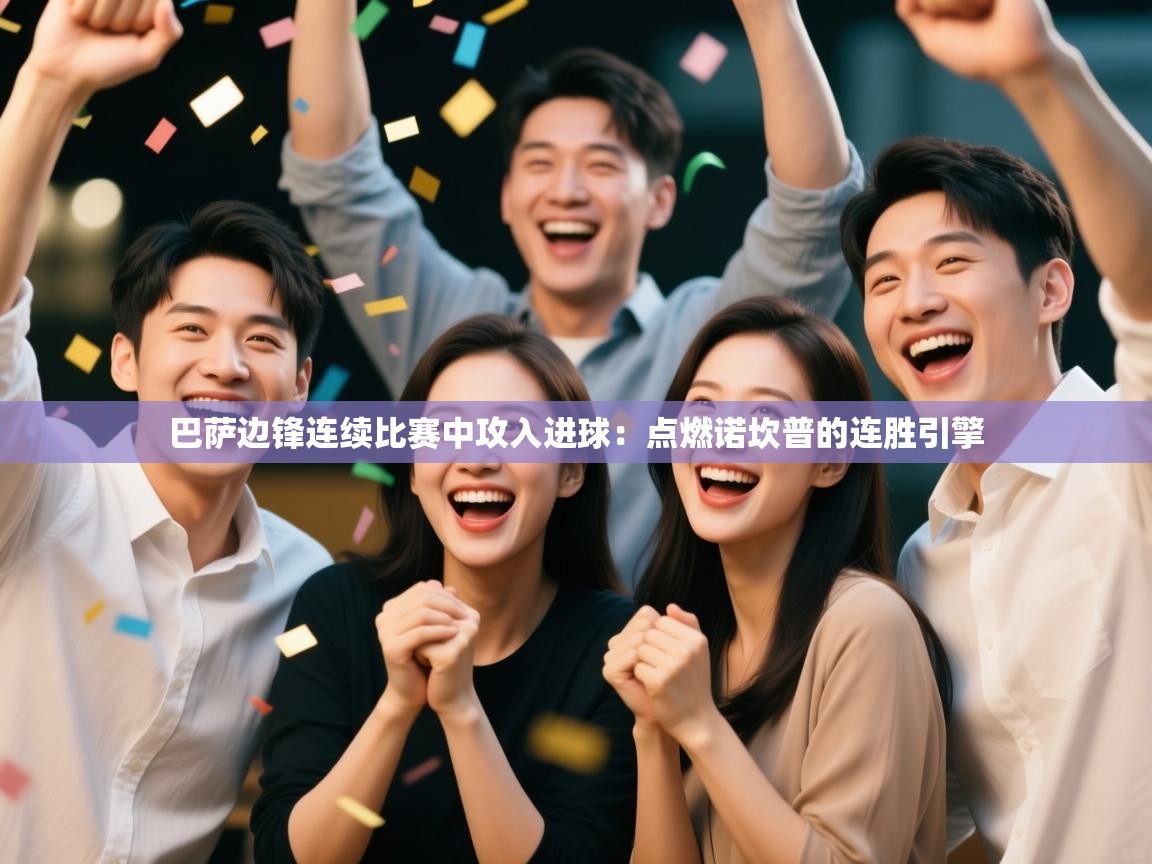 开云体育视频直播低延迟-巴萨边锋连续比赛中攻入进球：点燃诺坎普的连胜引擎  第1张