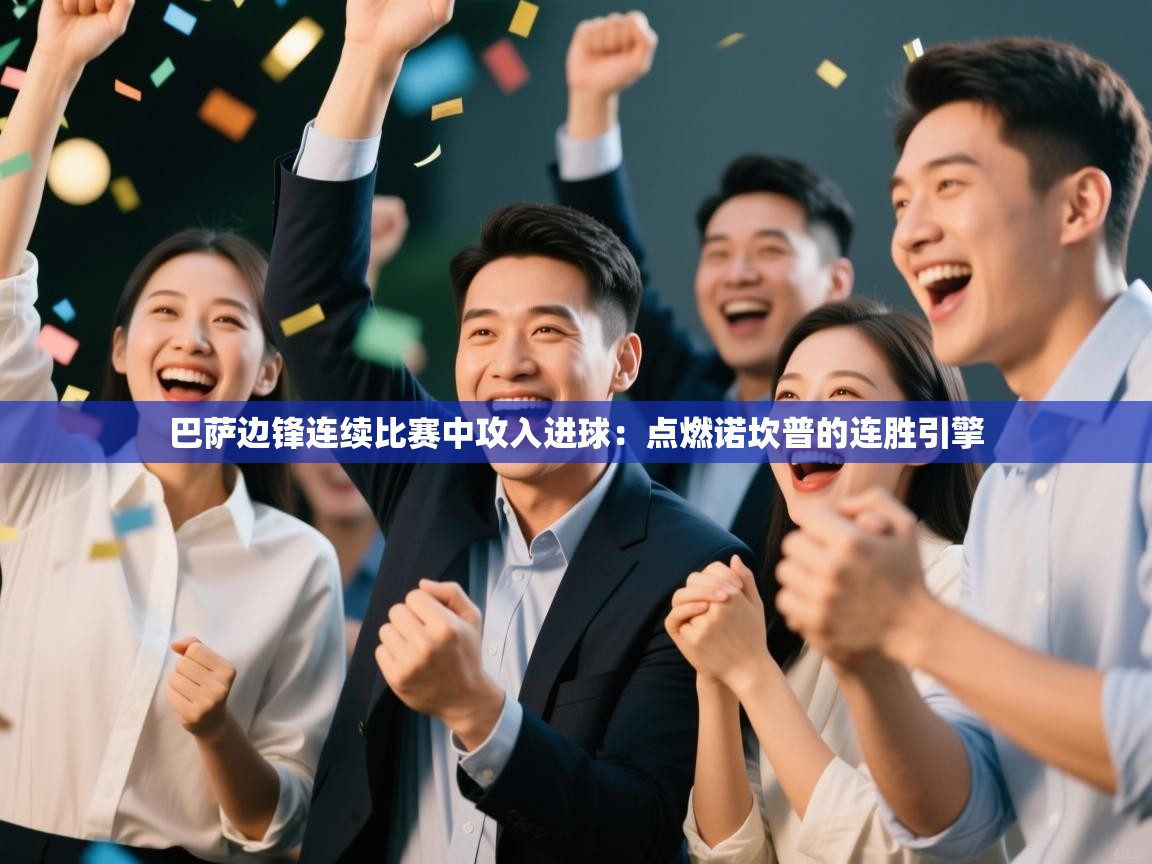 开云体育视频直播低延迟-巴萨边锋连续比赛中攻入进球：点燃诺坎普的连胜引擎  第2张