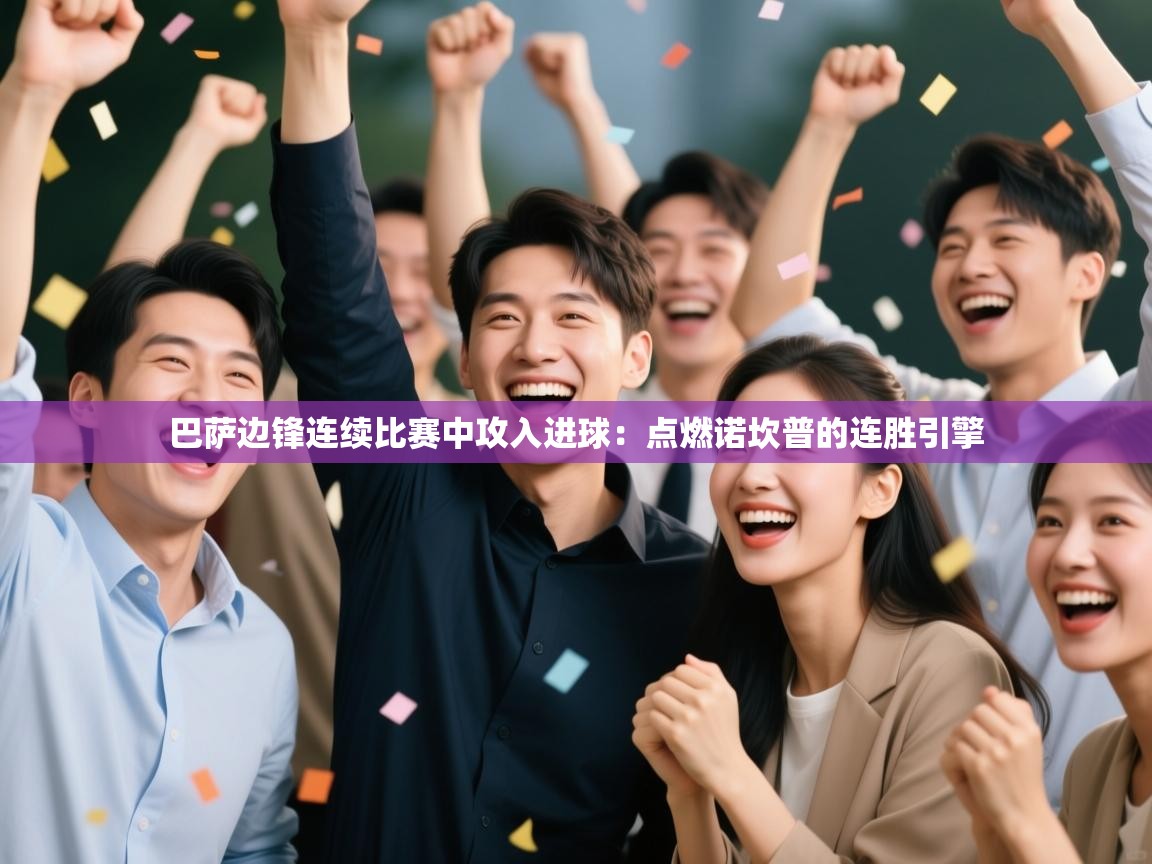 开云体育视频直播低延迟-巴萨边锋连续比赛中攻入进球：点燃诺坎普的连胜引擎  第3张