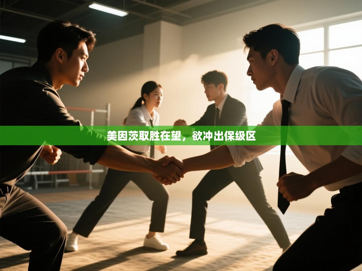 开云体育实名认证入口-美因茨取胜在望，欲冲出保级区  第1张