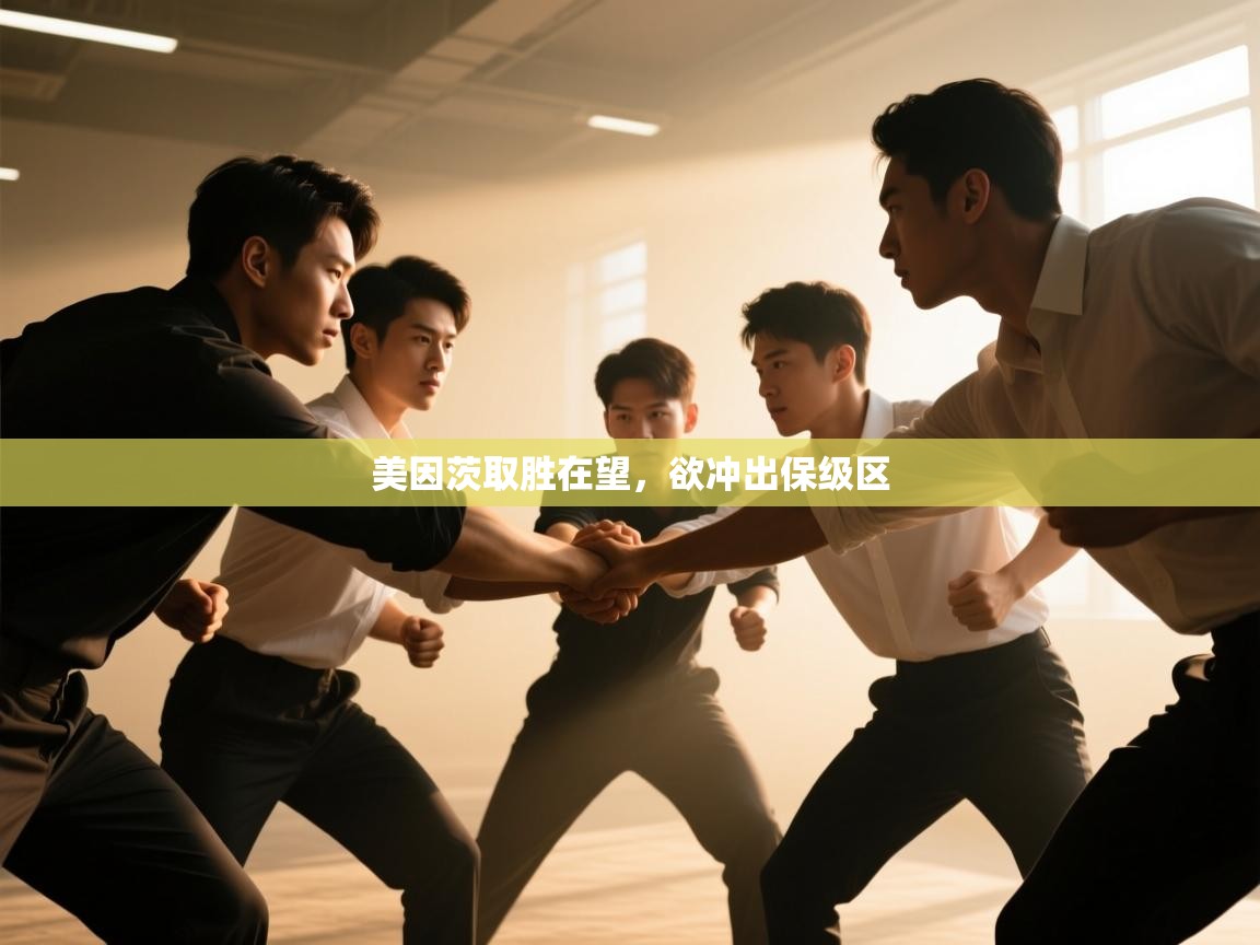 开云体育实名认证入口-美因茨取胜在望，欲冲出保级区  第3张