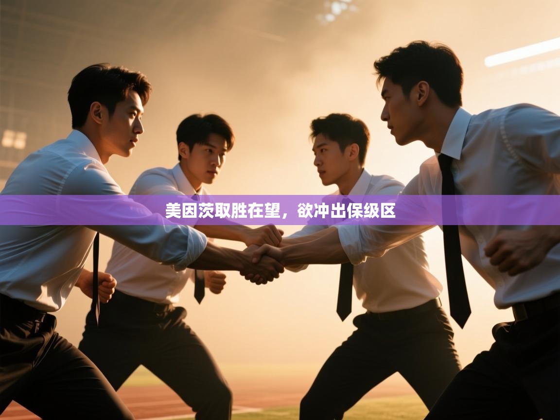 开云体育实名认证入口-美因茨取胜在望，欲冲出保级区  第4张