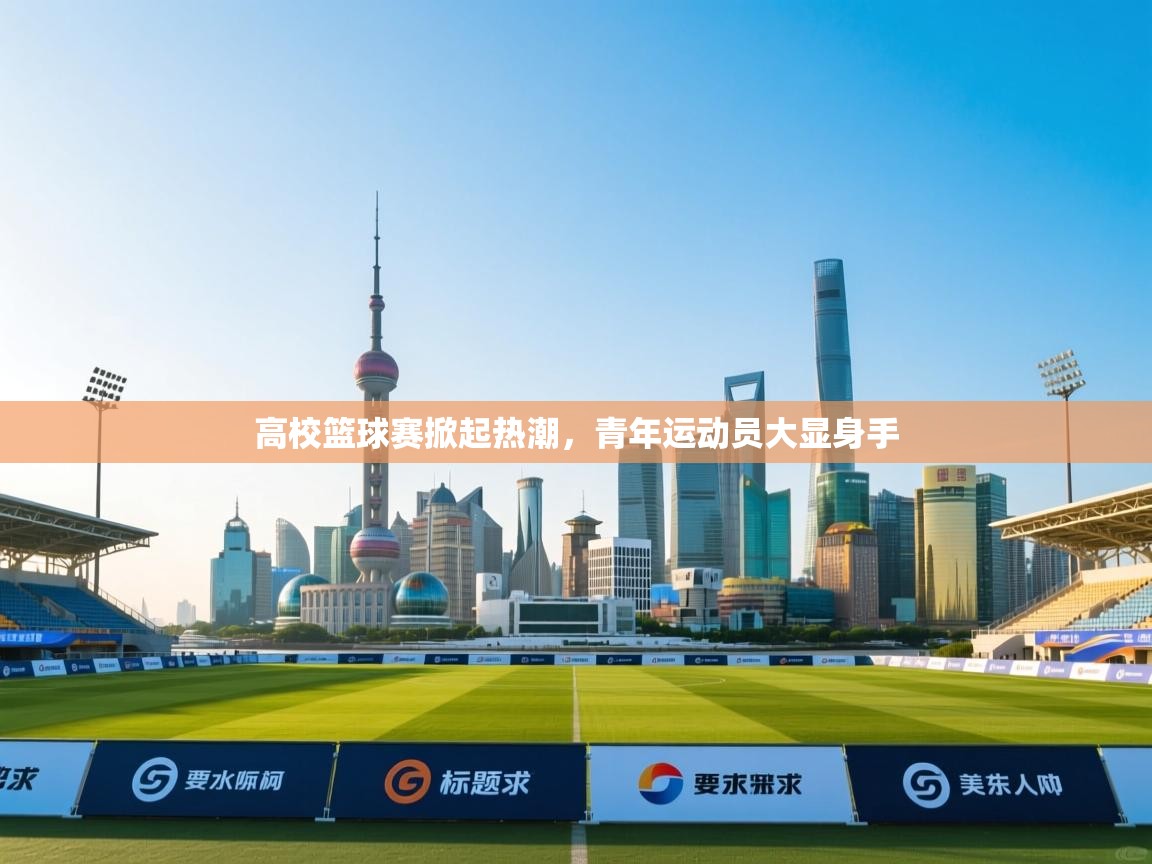 开云体育-高校篮球赛掀起热潮，青年运动员大显身手  第2张