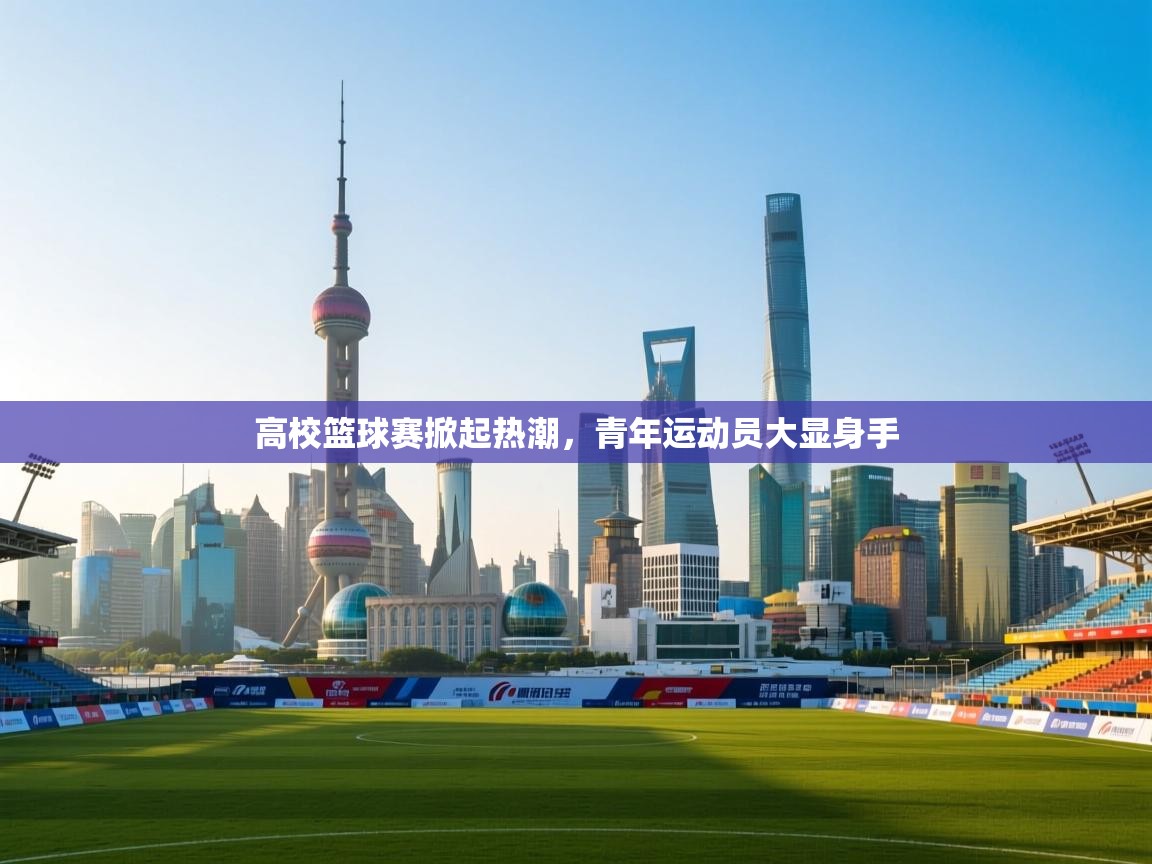 开云体育-高校篮球赛掀起热潮，青年运动员大显身手  第4张