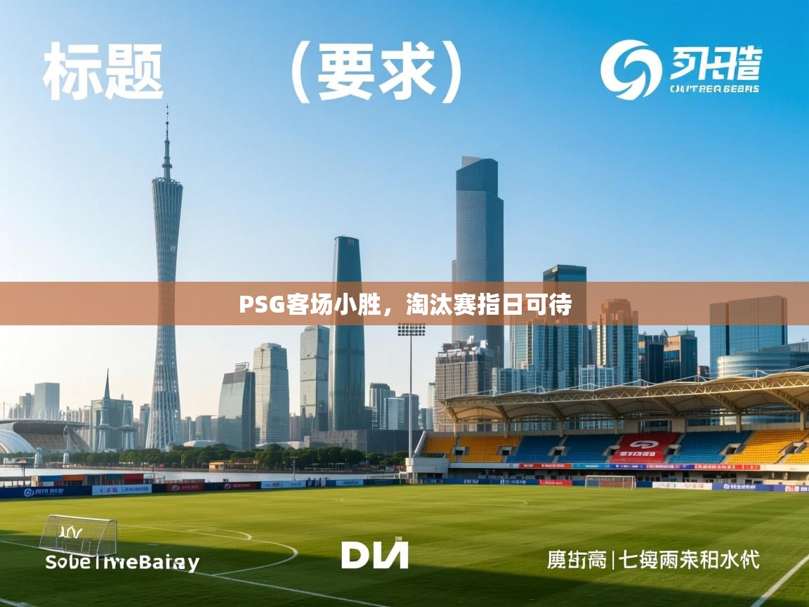 开云体育入口手机版-PSG客场小胜，淘汰赛指日可待  第1张