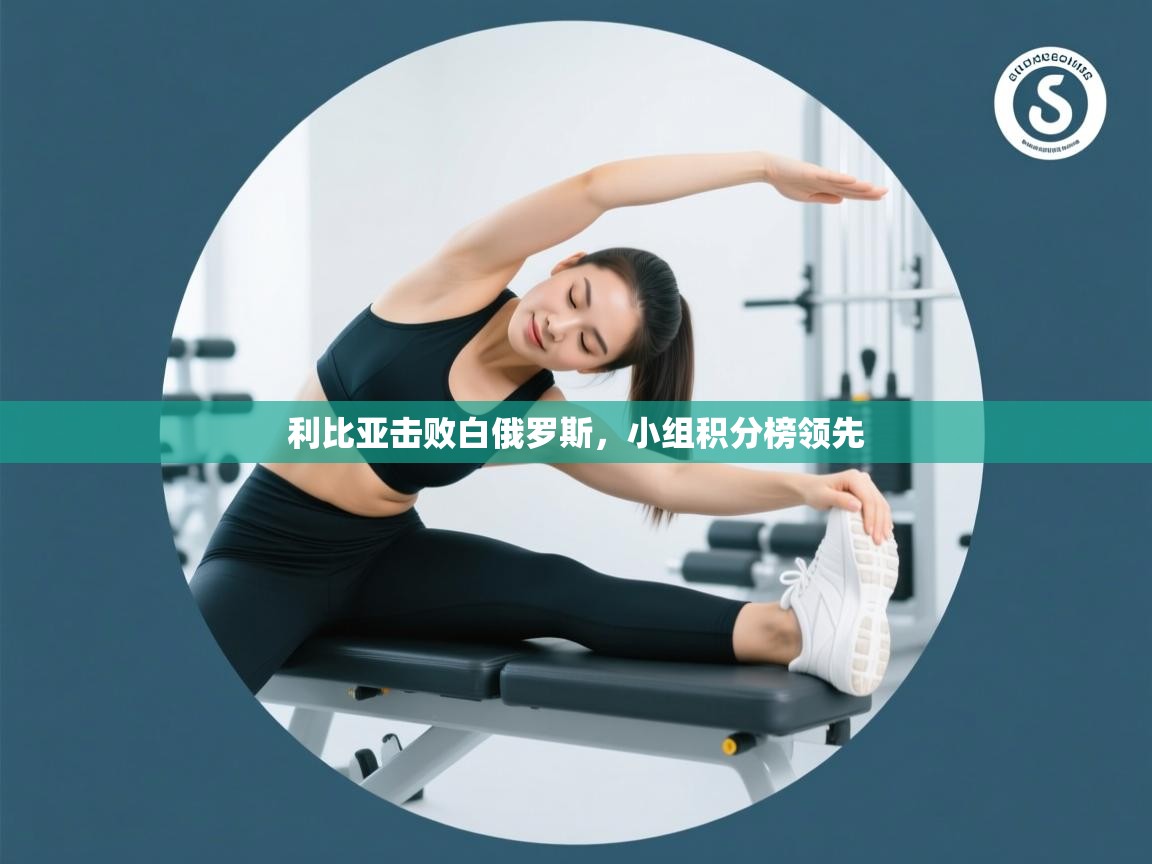 云开体育-利比亚击败白俄罗斯，小组积分榜领先  第3张