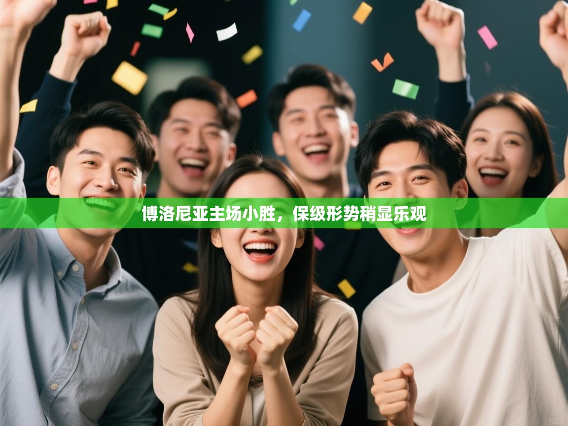 云开体育-博洛尼亚主场小胜,保级形势稍显乐观 第1张