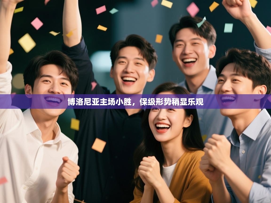 云开体育-博洛尼亚主场小胜,保级形势稍显乐观 第3张