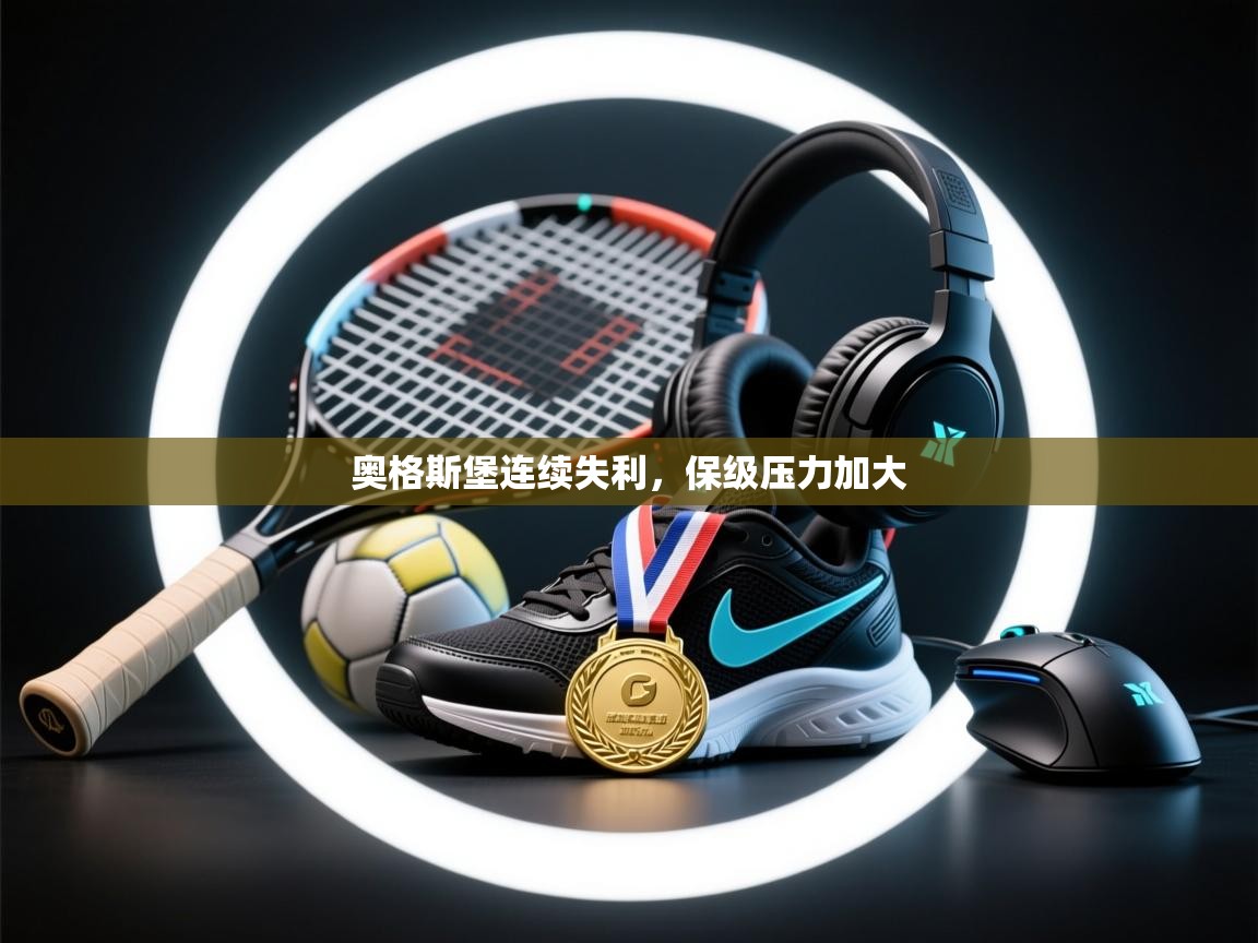 开云体育账号申诉通道-奥格斯堡连续失利，保级压力加大  第3张