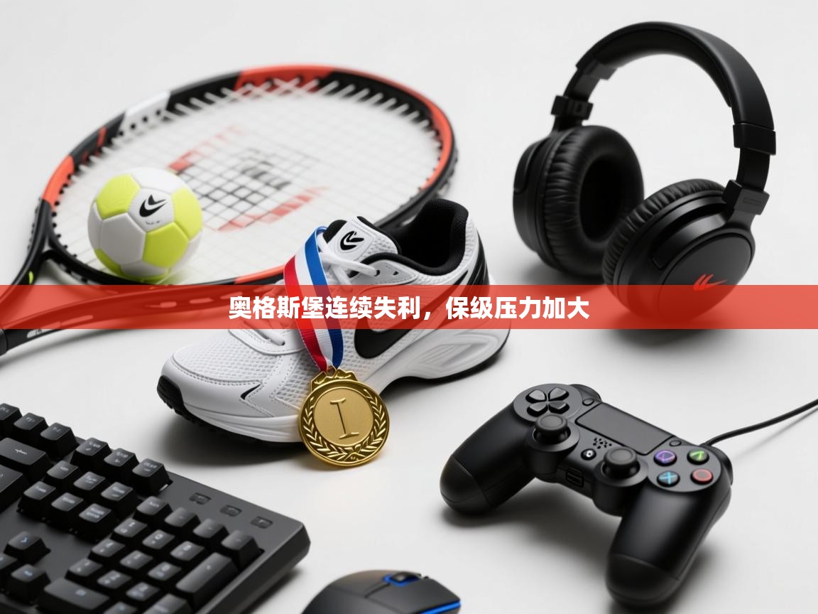 开云体育账号申诉通道-奥格斯堡连续失利，保级压力加大  第2张