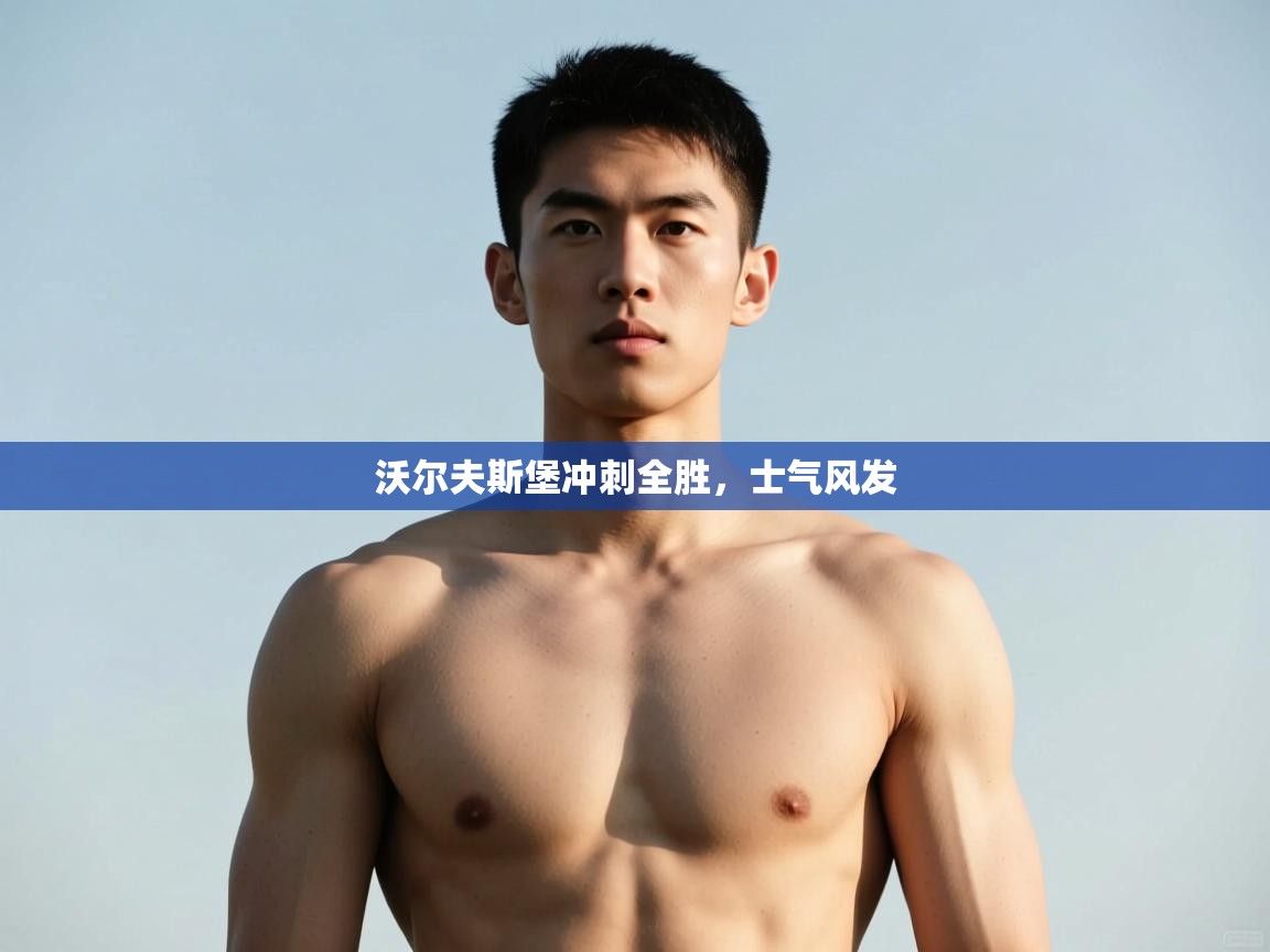 开云下载-沃尔夫斯堡冲刺全胜,士气风发 第2张