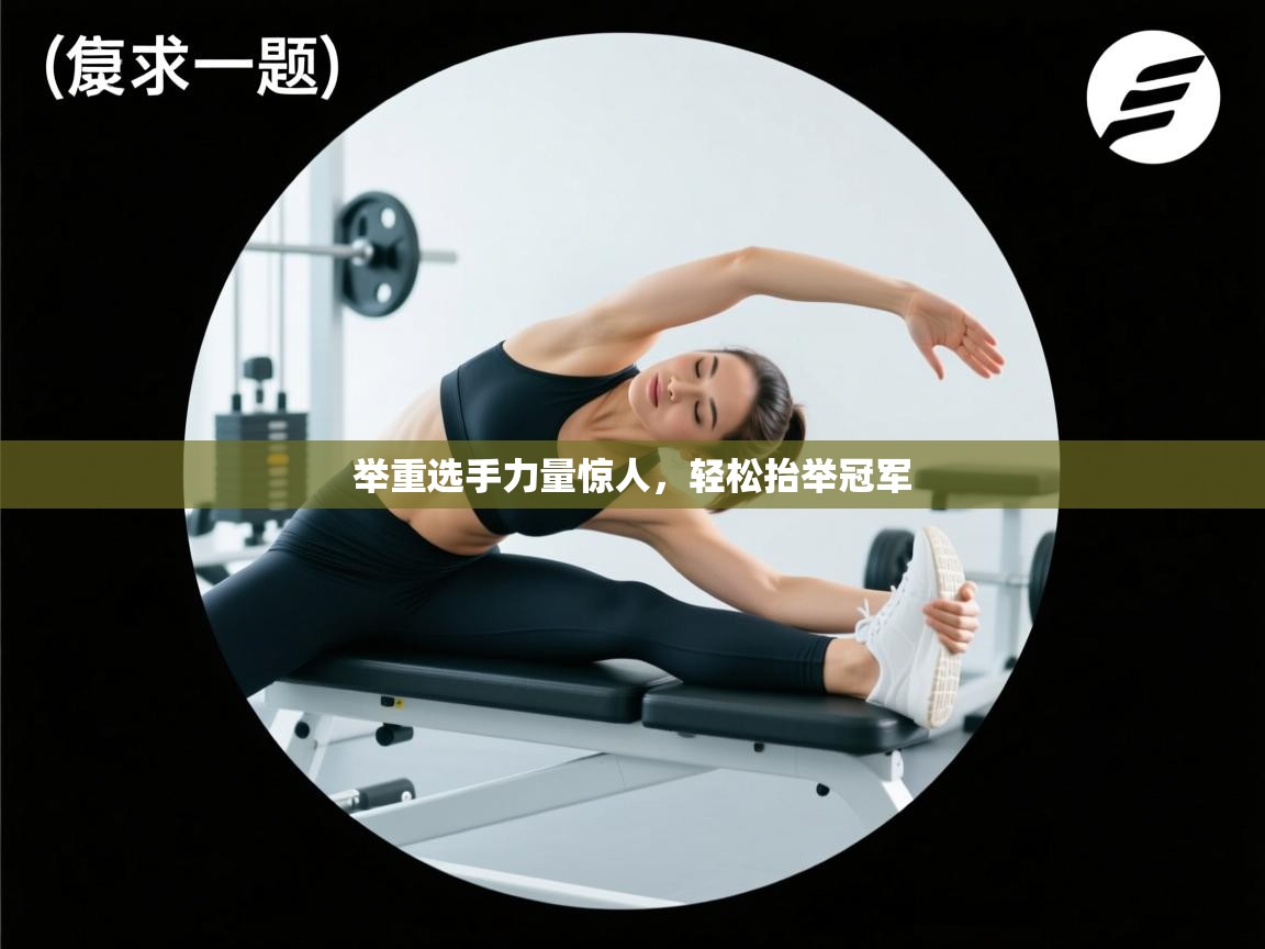 云开体育官方网站登录-举重选手力量惊人,轻松抬举冠军 第3张