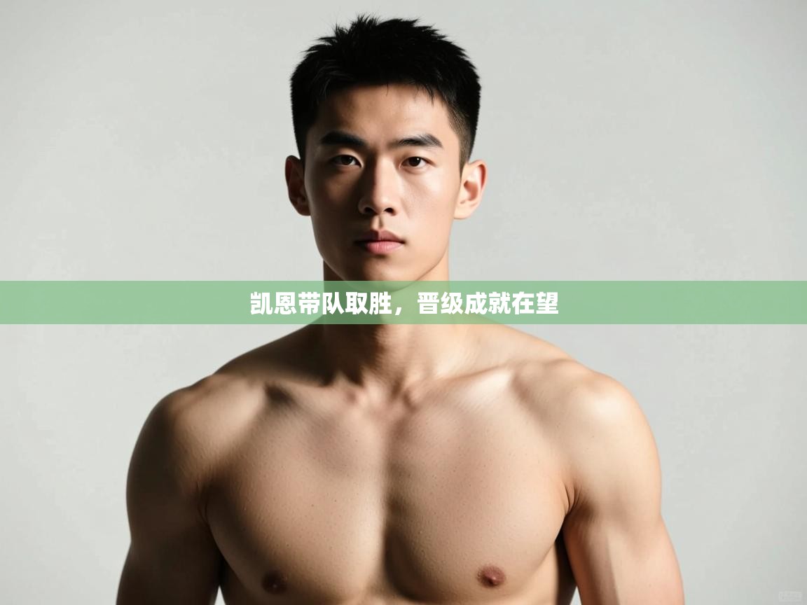 开云体育忘记密码找回-凯恩带队取胜，晋级成就在望  第1张