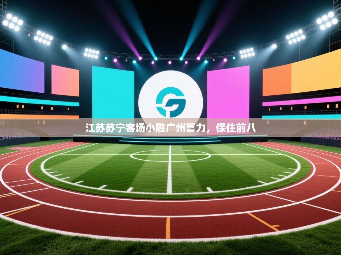 开云体育注册下载-江苏苏宁客场小胜广州富力，保住前八  第1张