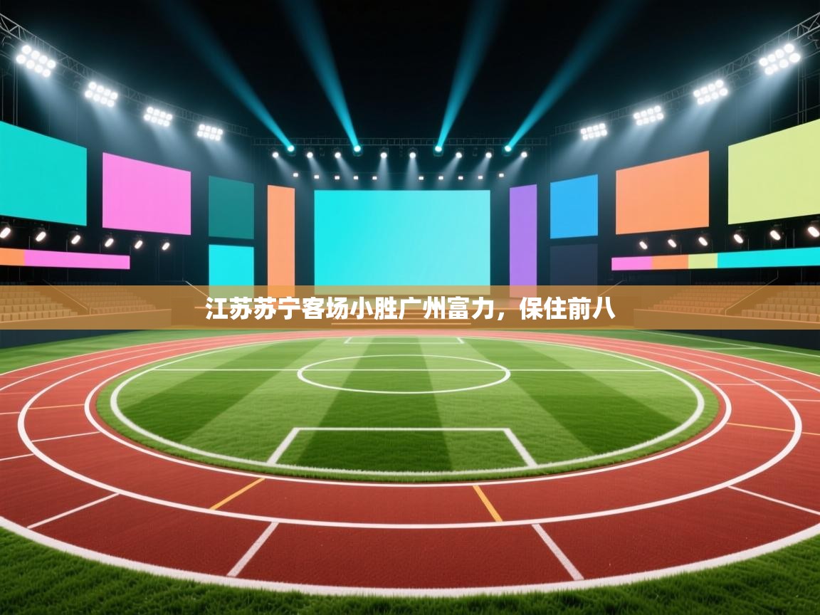 开云体育注册下载-江苏苏宁客场小胜广州富力，保住前八  第2张