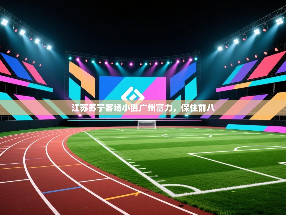 开云体育注册下载-江苏苏宁客场小胜广州富力，保住前八  第4张