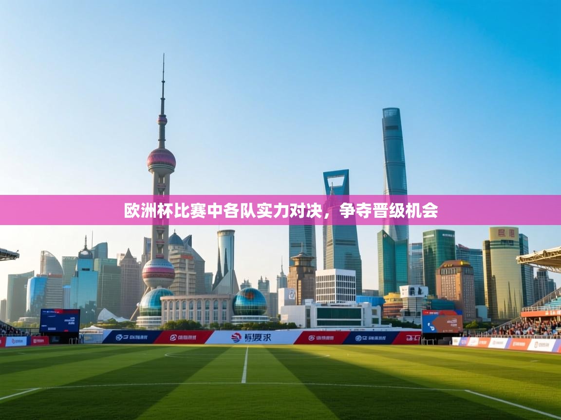 开云直播-欧洲杯比赛中各队实力对决，争夺晋级机会  第1张