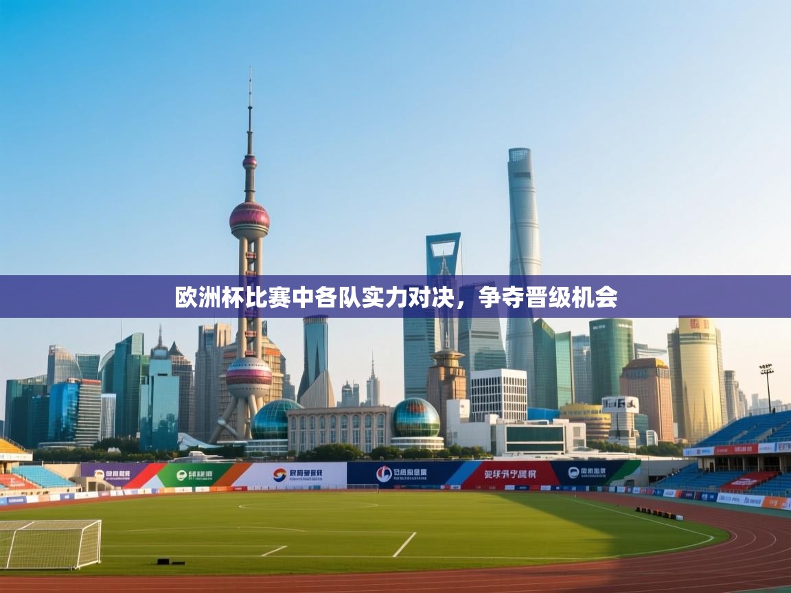 开云直播-欧洲杯比赛中各队实力对决，争夺晋级机会  第3张