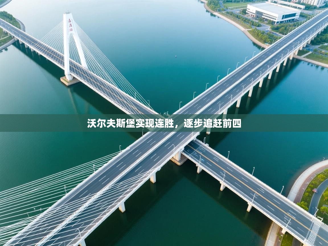 -沃尔夫斯堡实现连胜，逐步追赶前四  第1张