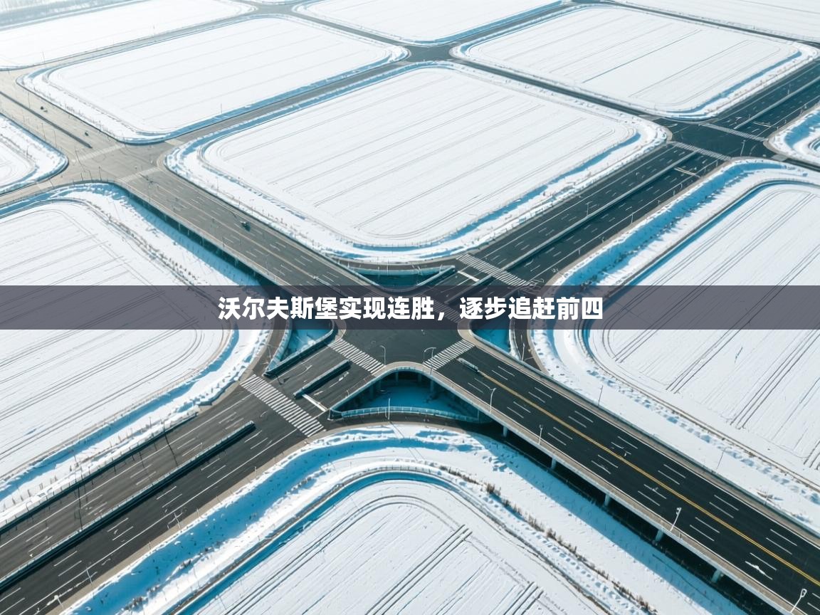 -沃尔夫斯堡实现连胜，逐步追赶前四  第3张