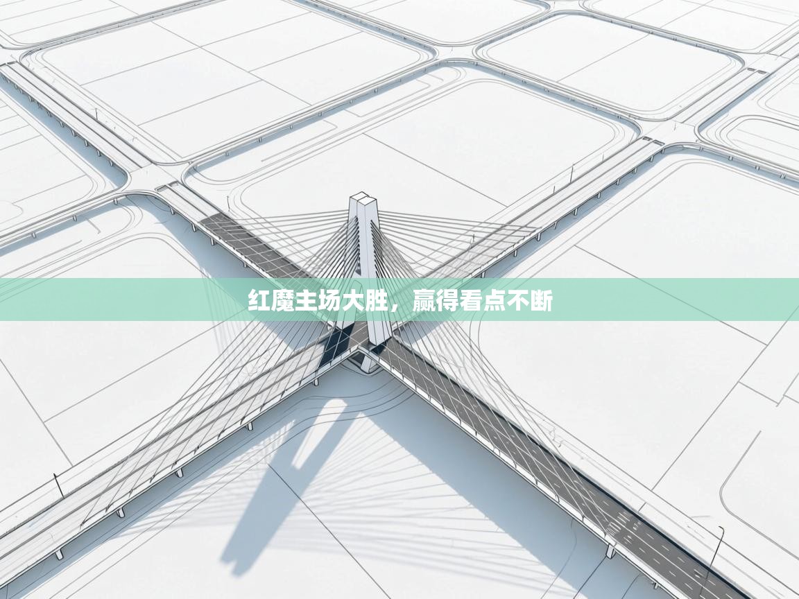 开云体育入口邀请码-红魔主场大胜,赢得看点不断 第2张