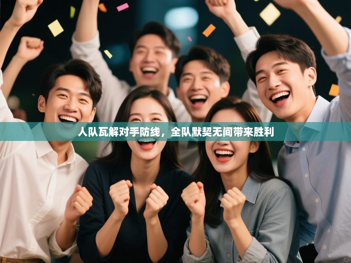 开云体育忘记密码找回-人队瓦解对手防线,全队默契无间带来胜利 第2张