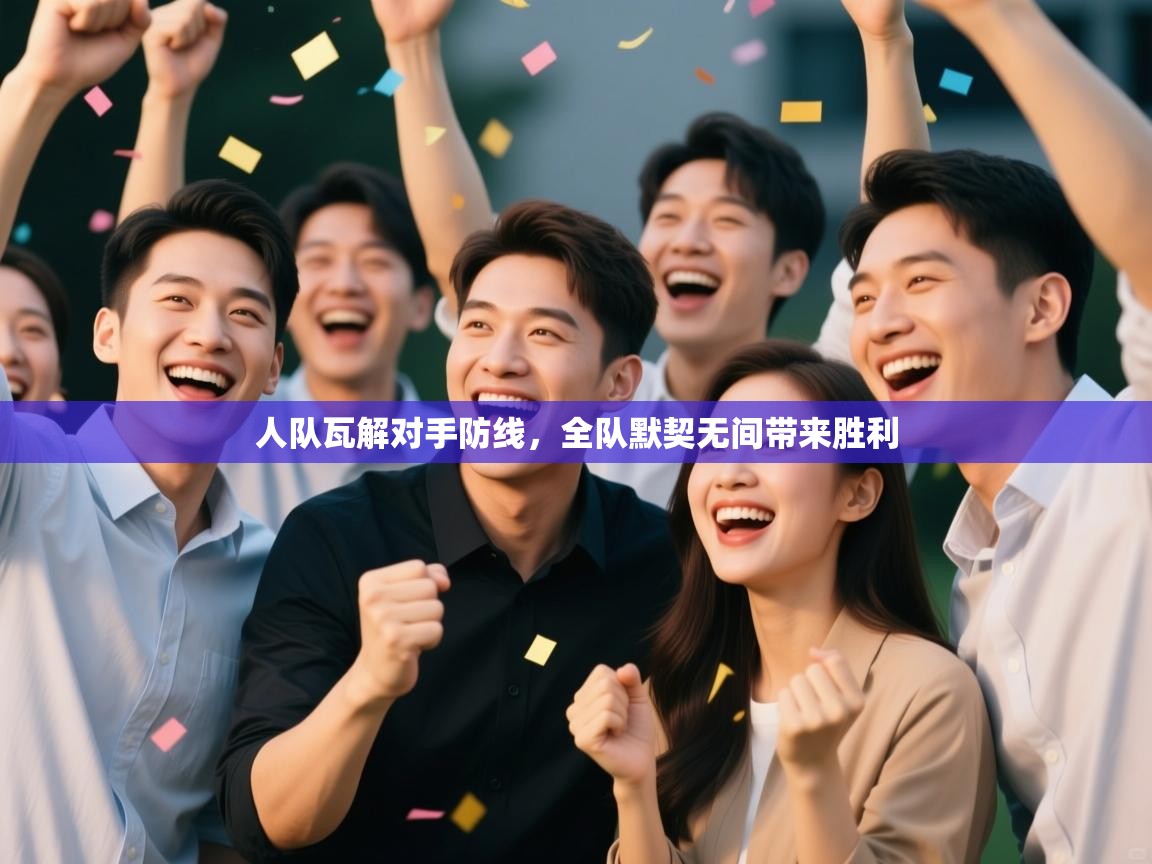 开云体育忘记密码找回-人队瓦解对手防线,全队默契无间带来胜利 第3张