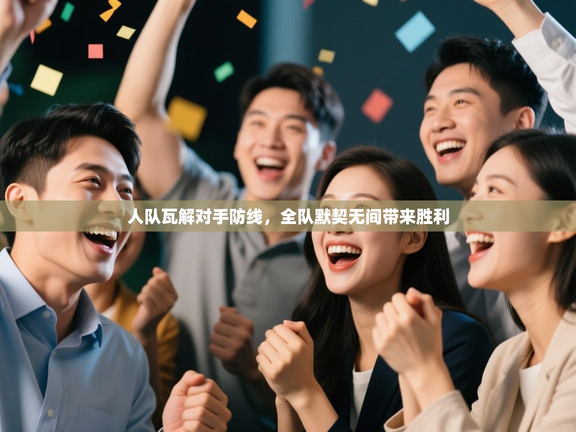 开云体育忘记密码找回-人队瓦解对手防线,全队默契无间带来胜利 第4张