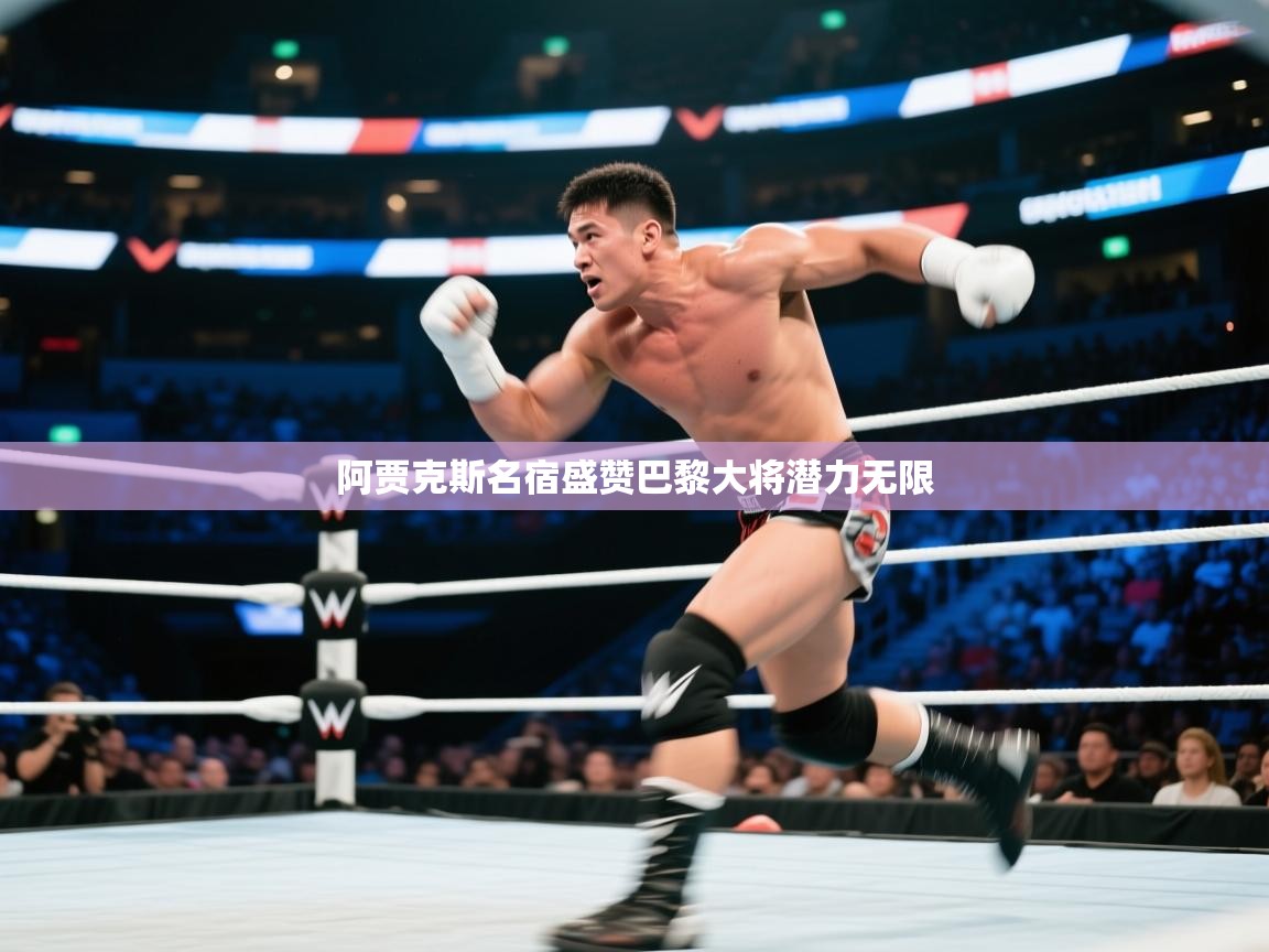 kaiyun sports-阿贾克斯名宿盛赞巴黎大将潜力无限  第2张