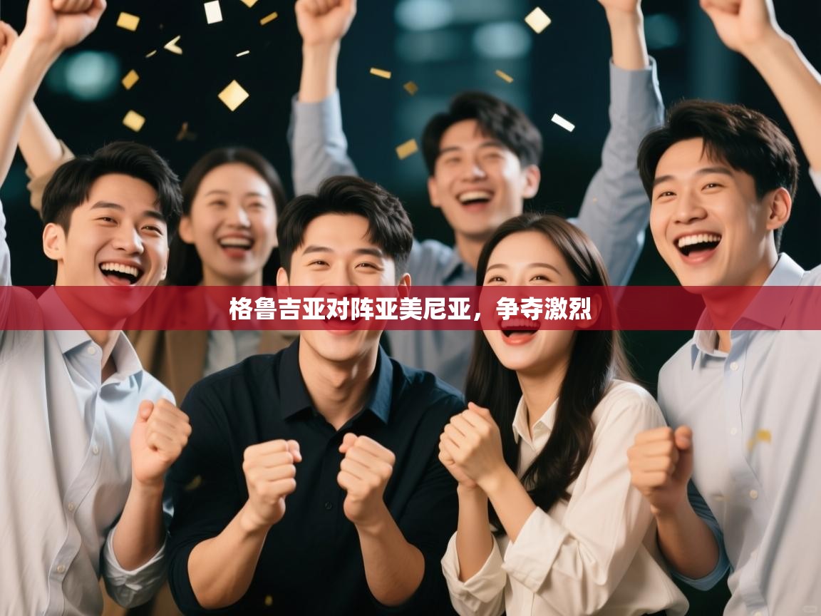 云开体育app网页版登录入口-格鲁吉亚对阵亚美尼亚,争夺激烈 第3张