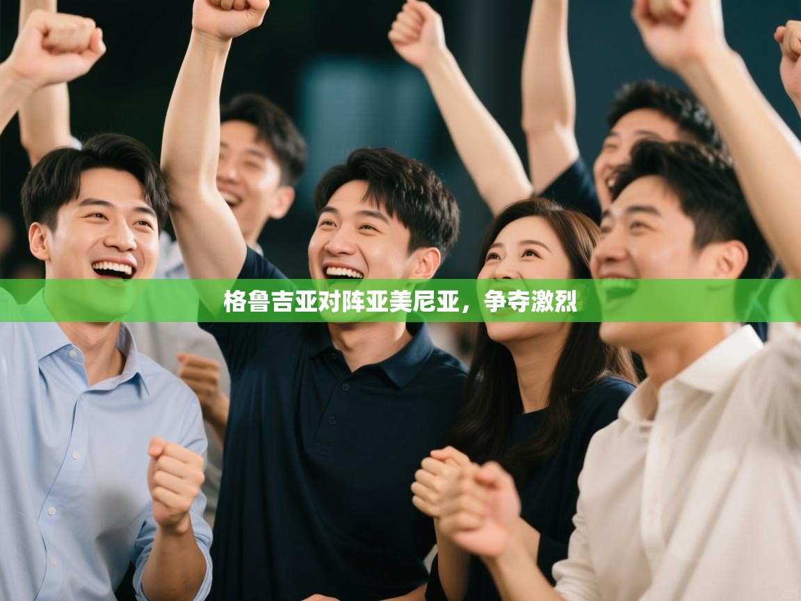 云开体育app网页版登录入口-格鲁吉亚对阵亚美尼亚,争夺激烈 第4张