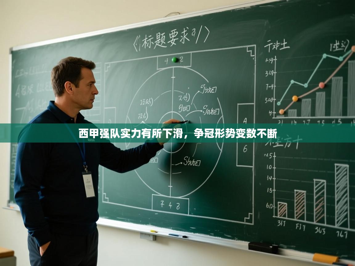 开云下载-西甲强队实力有所下滑，争冠形势变数不断  第2张