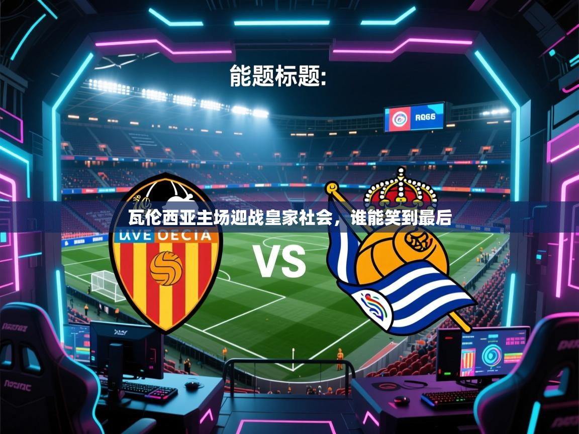 开云体育夜间模式开启-瓦伦西亚主场迎战皇家社会，谁能笑到最后  第3张