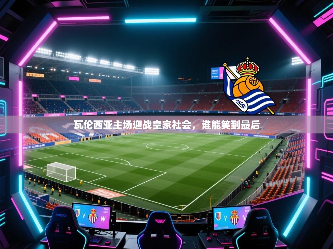 开云体育夜间模式开启-瓦伦西亚主场迎战皇家社会，谁能笑到最后  第4张