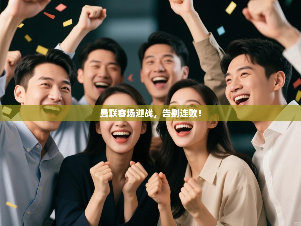 开云体育绑定手机指南-曼联客场迎战，告别连败！  第2张