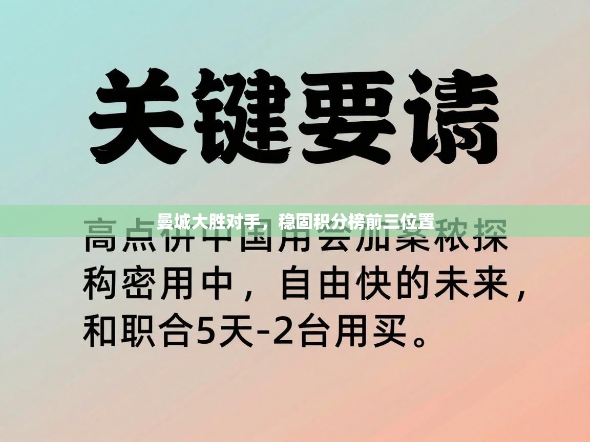 开云体育iOS安装教程-曼城大胜对手，稳固积分榜前三位置  第3张