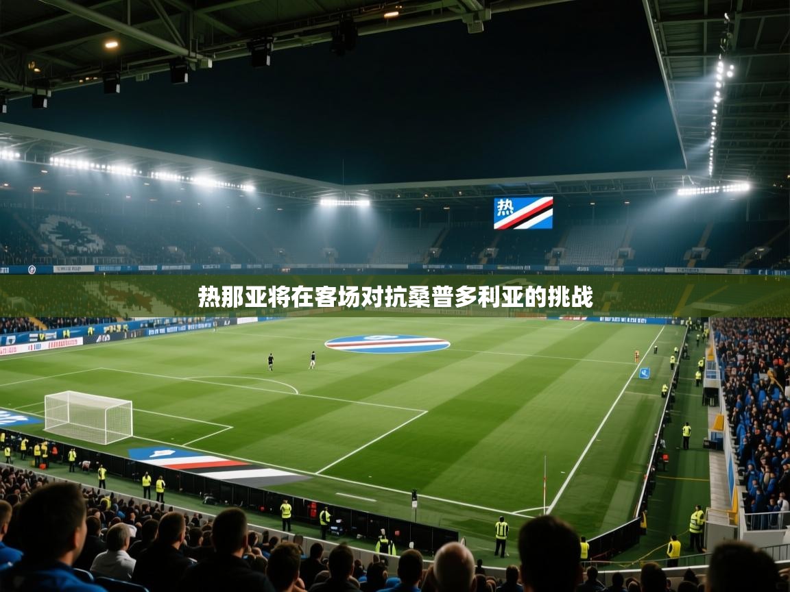 开云体育app官网入口-热那亚将在客场对抗桑普多利亚的挑战  第3张