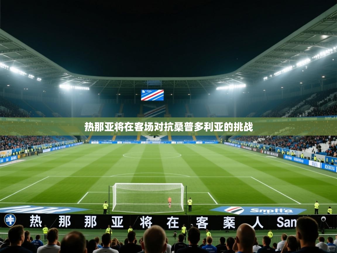 开云体育app官网入口-热那亚将在客场对抗桑普多利亚的挑战  第4张
