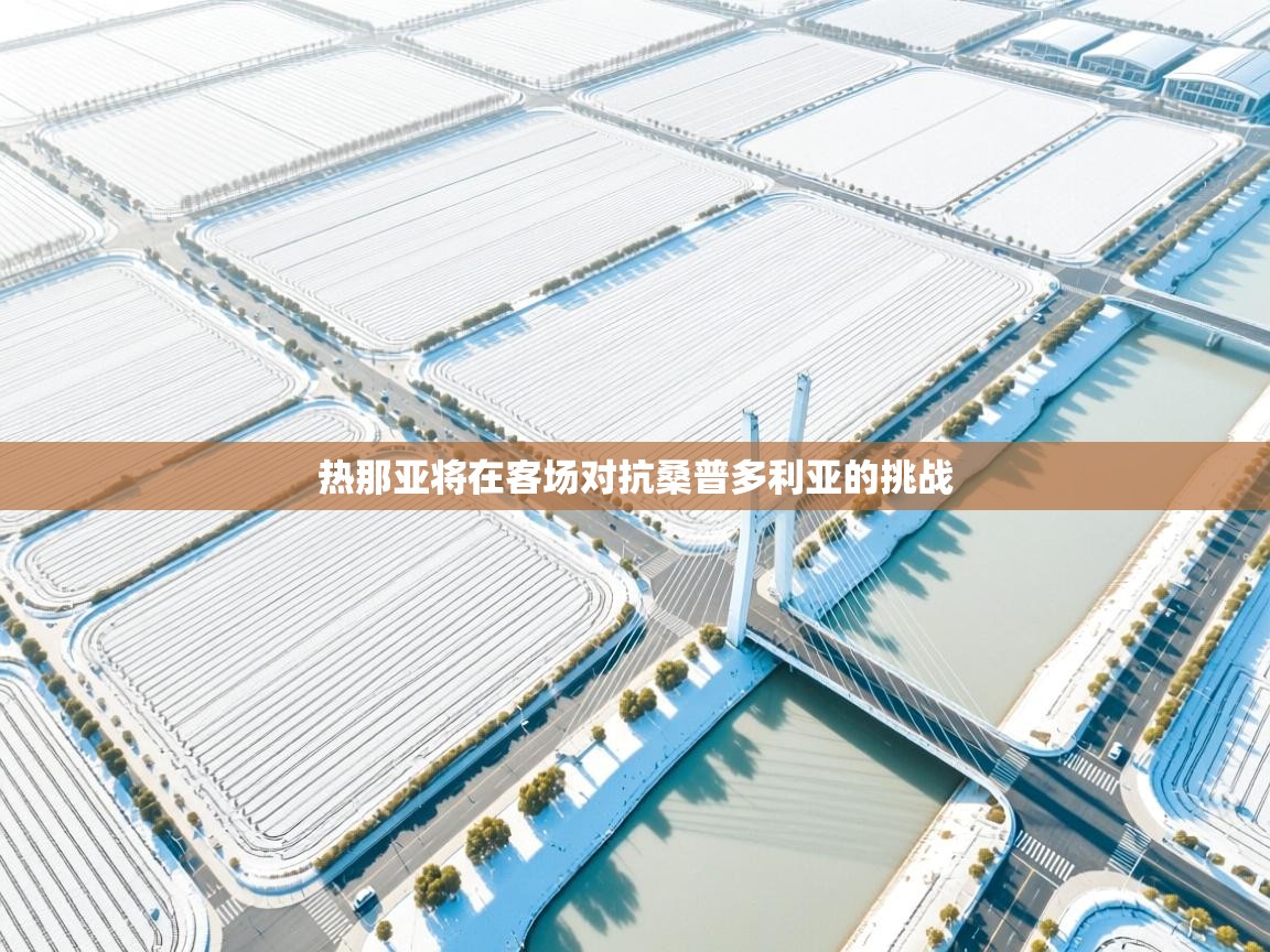 开云体育app官网入口-热那亚将在客场对抗桑普多利亚的挑战  第2张